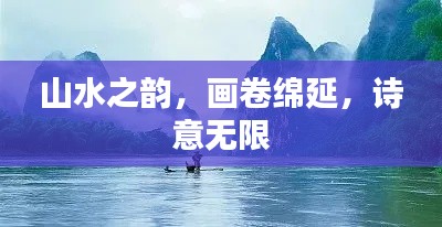 山水之韵,画卷绵延,诗意无限