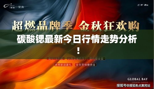 碳酸锶最新今日行情走势分析!