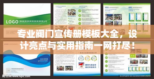 专业阀门宣传册模板大全,设计亮点与实用指南一网打尽!