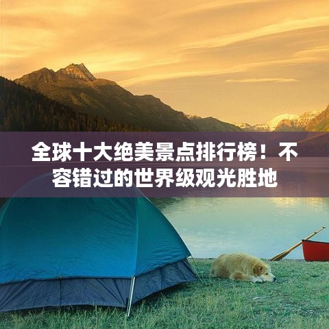 全球十大绝美景点排行榜!不容错过的世界级观光胜地
