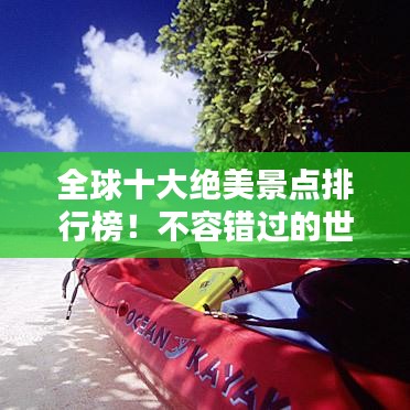 全球十大绝美景点排行榜!不容错过的世界级观光胜地