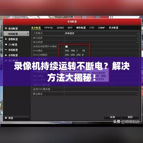 录像机持续运转不断电?解决方法大揭秘!