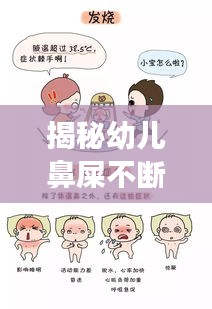 揭秘幼儿鼻屎不断的原因与应对方法,家长必看!