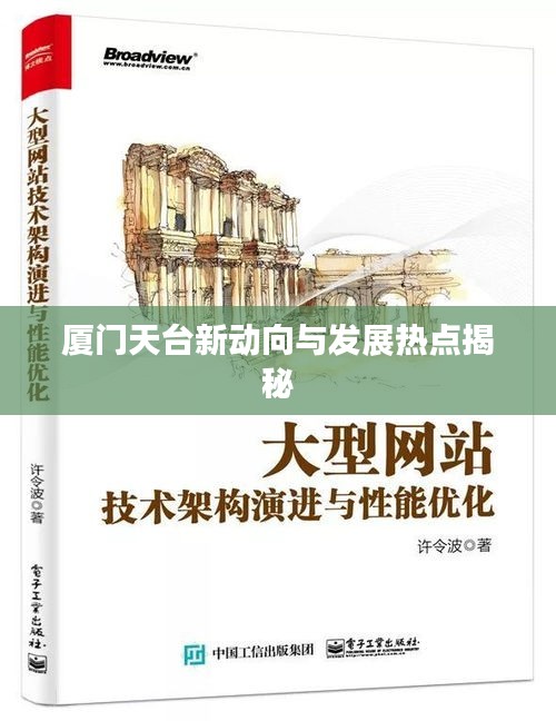 厦门天台新动向与发展热点揭秘