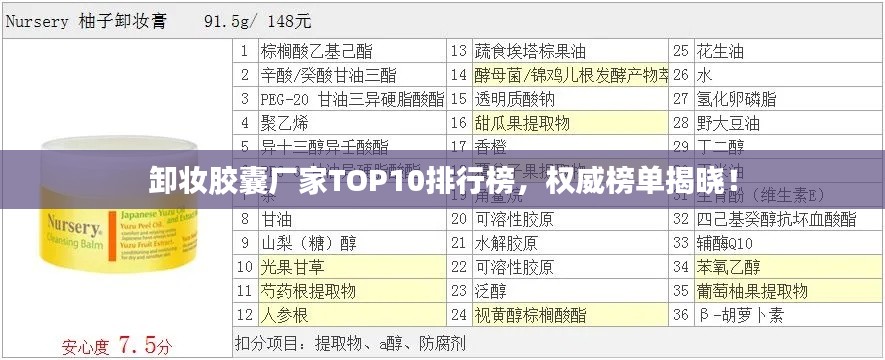 卸妆胶囊厂家TOP10排行榜,权威榜单揭晓!