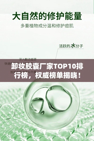 卸妆胶囊厂家TOP10排行榜,权威榜单揭晓!
