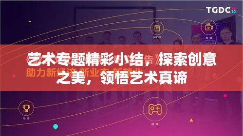 艺术专题精彩小结,探索创意之美,领悟艺术真谛