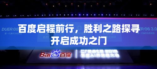 百度启程前行,胜利之路探寻开启成功之门
