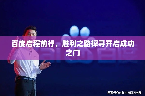 百度启程前行,胜利之路探寻开启成功之门