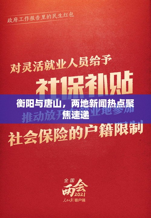 衡阳与唐山,两地新闻热点聚焦速递