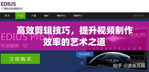 高效剪辑技巧,提升视频制作效率的艺术之道
