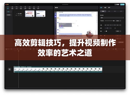 高效剪辑技巧,提升视频制作效率的艺术之道