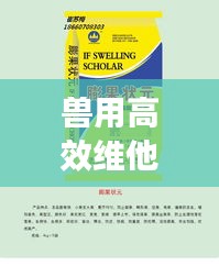 兽用高效维他,兽药中的佼佼者介绍