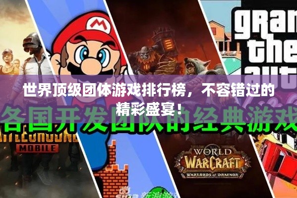 世界顶级团体游戏排行榜,不容错过的精彩盛宴!