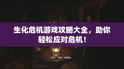 生化危机游戏攻略大全,助你轻松应对危机!