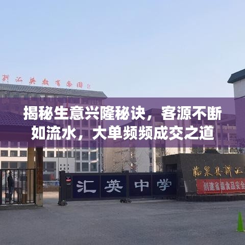 揭秘生意兴隆秘诀,客源不断如流水,大单频频成交之道