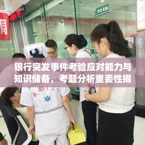 银行突发事件考验应对能力与知识储备,考题分析重要性揭秘
