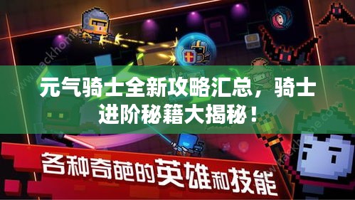 元气骑士全新攻略汇总,骑士进阶秘籍大揭秘!