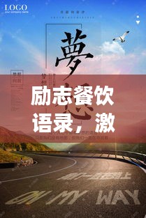 励志餐饮语录,激发味蕾与梦想的双重力量!