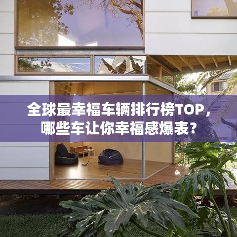 全球最幸福车辆排行榜TOP,哪些车让你幸福感爆表?