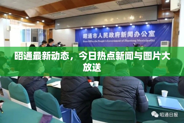 昭通最新动态,今日热点新闻与图片大放送