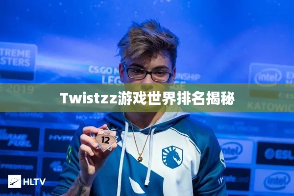 Twistzz游戏世界排名揭秘