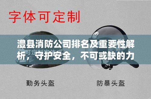 澧县消防公司排名及重要性解析,守护安全,不可或缺的力量