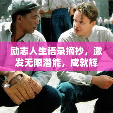励志人生语录摘抄,激发无限潜能,成就辉煌人生!