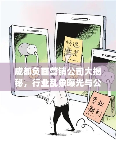 成都负面营销公司大揭秘,行业乱象曝光与公众警示!