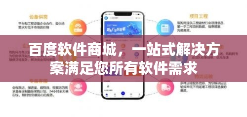百度软件商城,一站式解决方案满足您所有软件需求