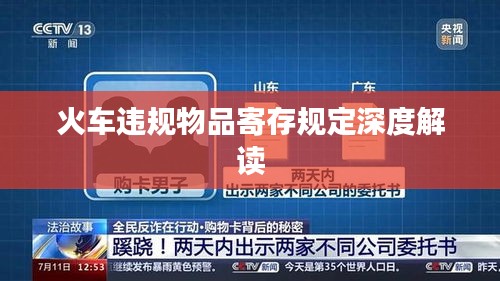 火车违规物品寄存规定深度解读