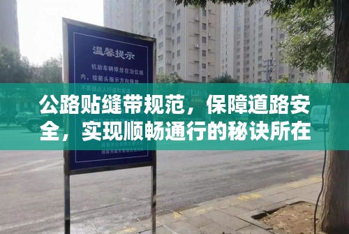 公路贴缝带规范,保障道路安全,实现顺畅通行的秘诀所在