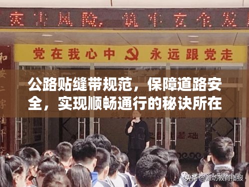 公路贴缝带规范,保障道路安全,实现顺畅通行的秘诀所在
