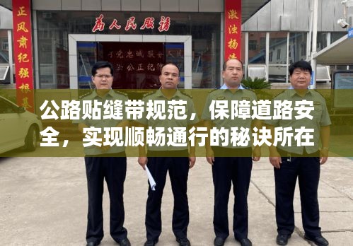 公路贴缝带规范,保障道路安全,实现顺畅通行的秘诀所在