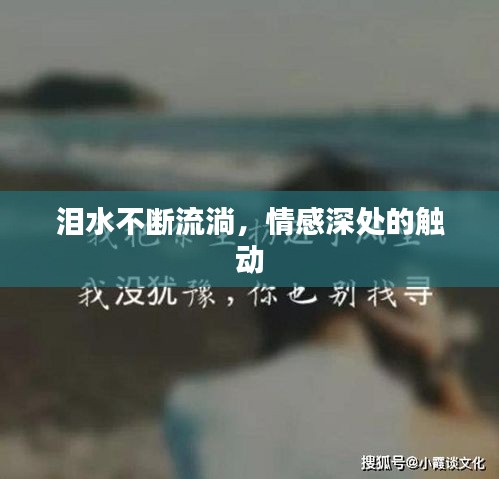 泪水不断流淌,情感深处的触动