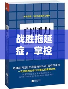 战胜拖延症,掌控生活节奏——高效行动指南