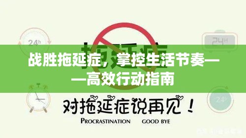 战胜拖延症,掌控生活节奏——高效行动指南