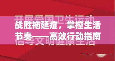 战胜拖延症,掌控生活节奏——高效行动指南
