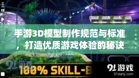 手游3D模型制作规范与标准,打造优质游戏体验的秘诀