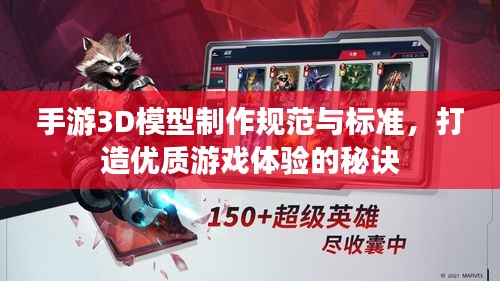 手游3D模型制作规范与标准,打造优质游戏体验的秘诀