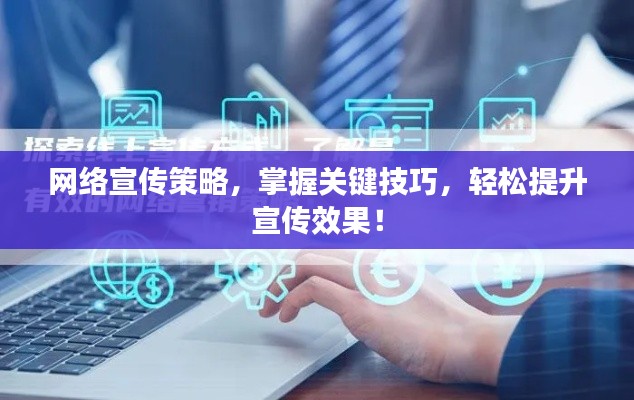 网络宣传策略,掌握关键技巧,轻松提升宣传效果!