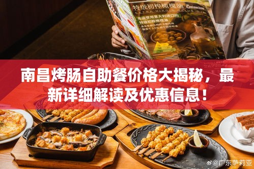 南昌烤肠自助餐价格大揭秘,最新详细解读及优惠信息!