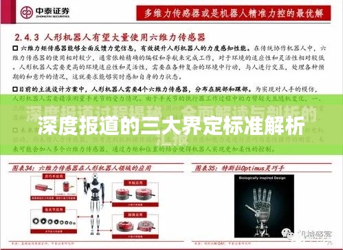 深度报道的三大界定标准解析