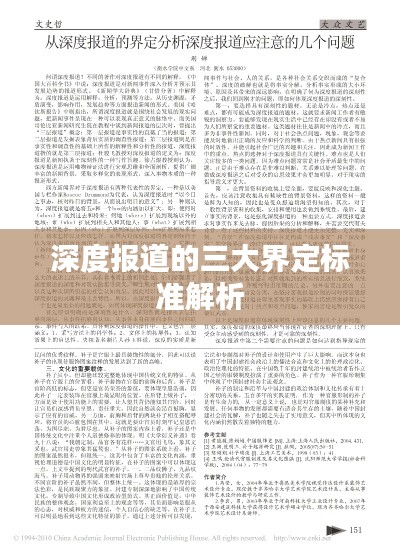 深度报道的三大界定标准解析