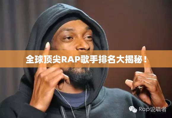全球顶尖RAP歌手排名大揭秘!
