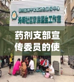 药剂支部宣传委员的使命担当,引领时代,筑牢健康之基