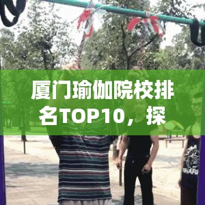 厦门瑜伽院校排名TOP10,探寻最佳瑜伽学习胜地!