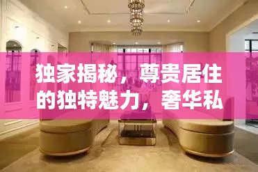 独家揭秘,尊贵居住的独特魅力,奢华私房惊艳上市!