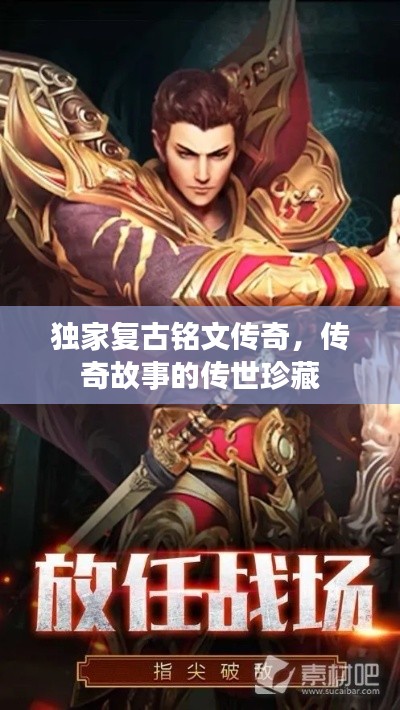 独家复古铭文传奇,传奇故事的传世珍藏