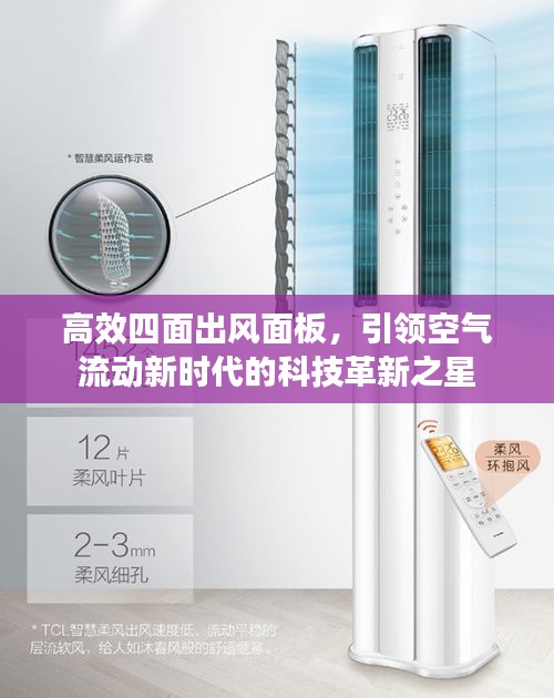 高效四面出风面板,引领空气流动新时代的科技革新之星